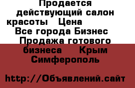 Продается действующий салон красоты › Цена ­ 800 000 - Все города Бизнес » Продажа готового бизнеса   . Крым,Симферополь